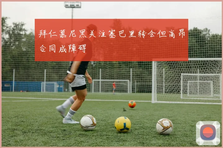 拜仁慕尼黑关注塞巴里转会但高昂合同成障碍