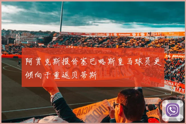 阿贾克斯报价塞巴略斯皇马球员更倾向于重返贝蒂斯